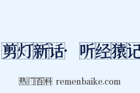 剪灯新话·听经猿记是什么意思的图片